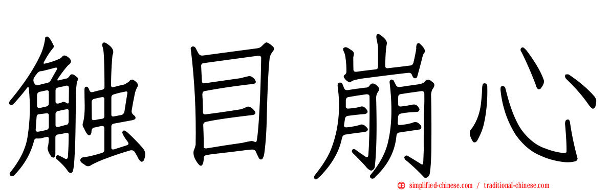 触目崩心