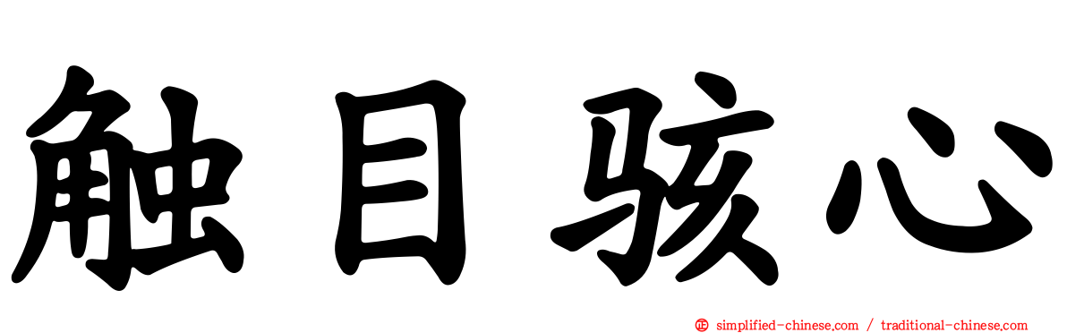 触目骇心