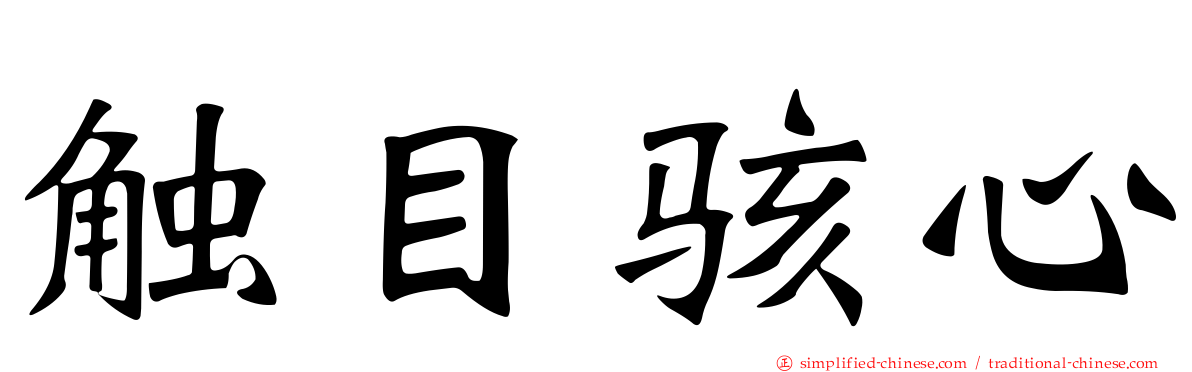 触目骇心