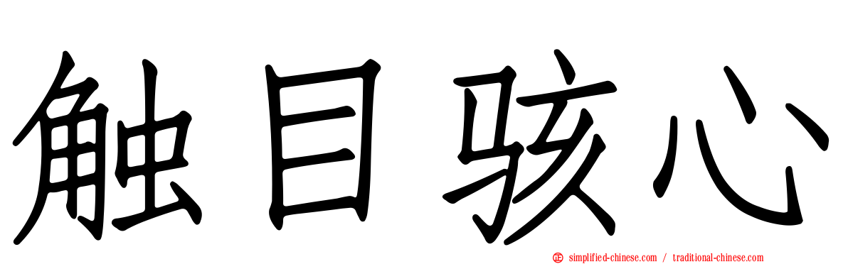 触目骇心