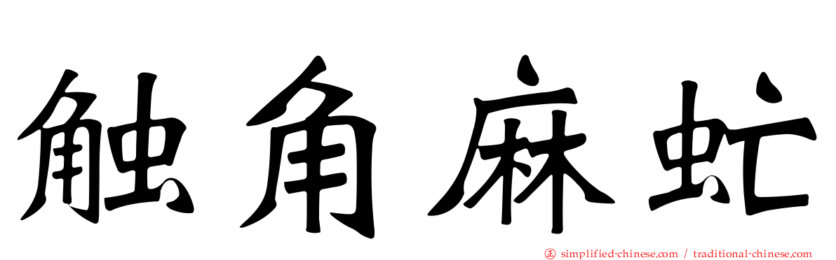 触角麻虻