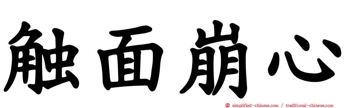触面崩心