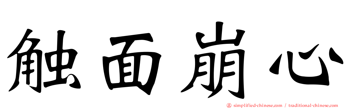 触面崩心