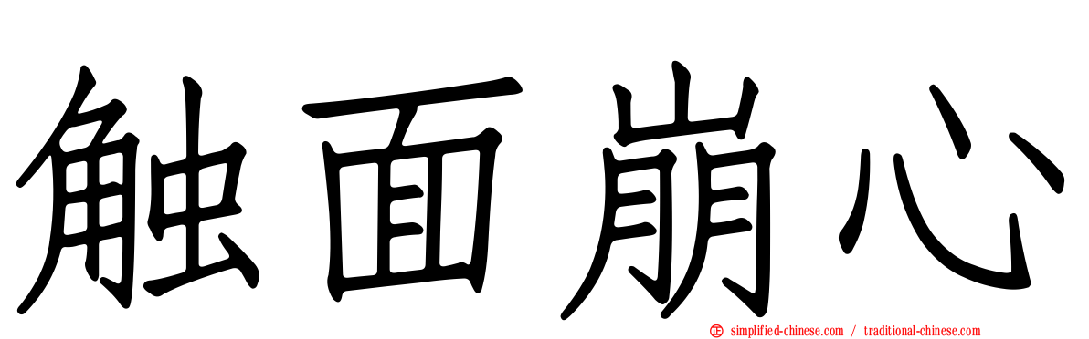 触面崩心