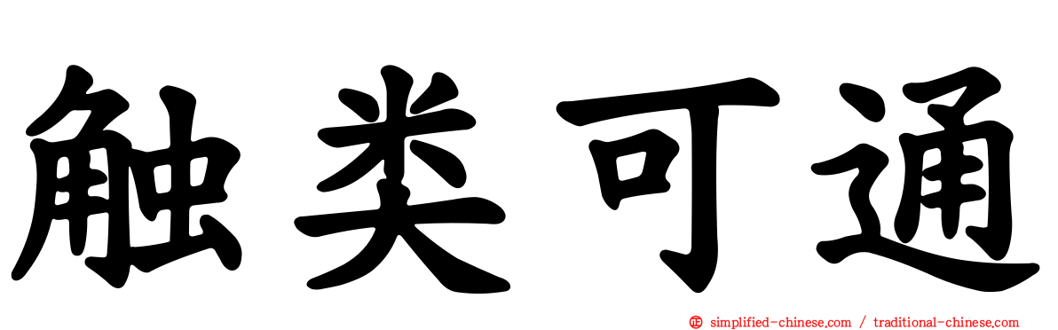 触类可通