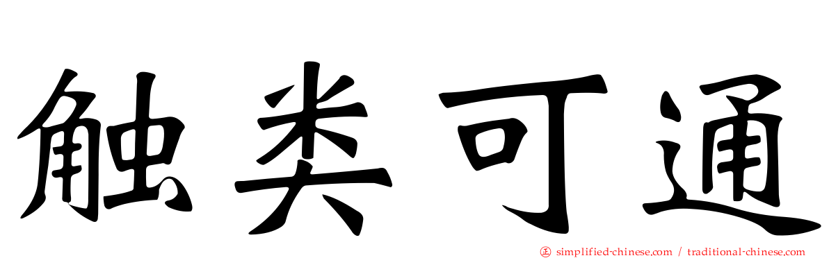 触类可通