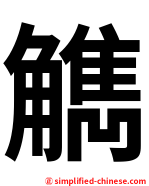 觹