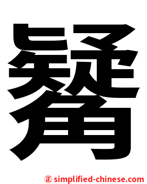 觺