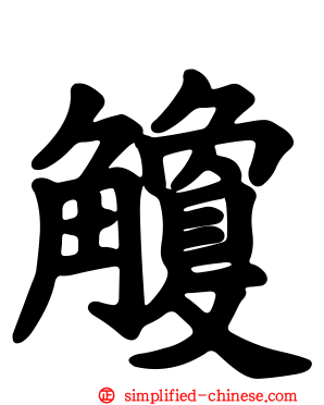 觼