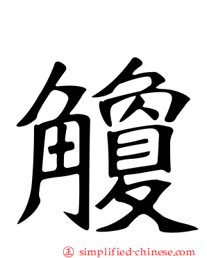 觼
