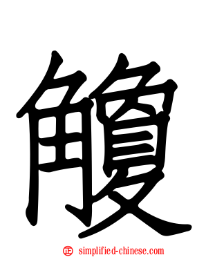 觼