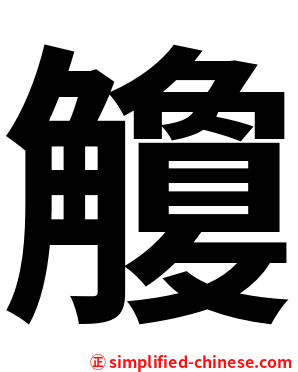 觼