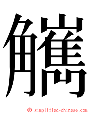 觽 ming font