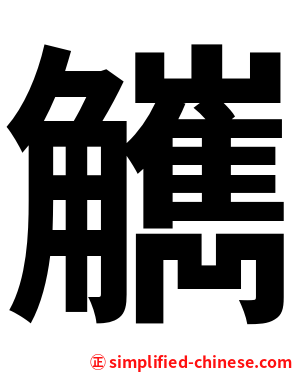 觽