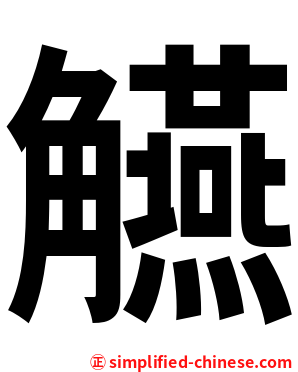 觾