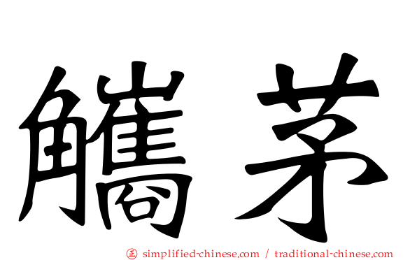 觿茅