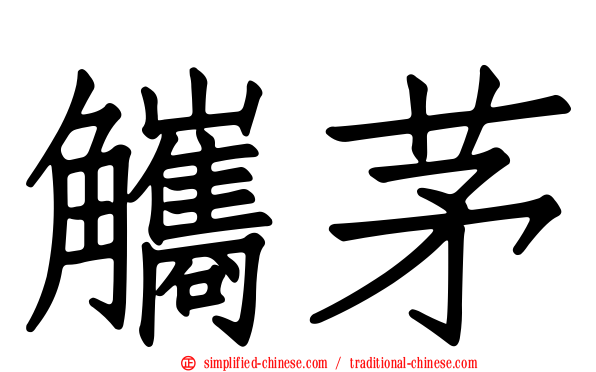 觿茅