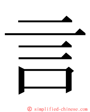 言 ming font
