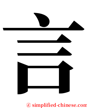 言 serif font