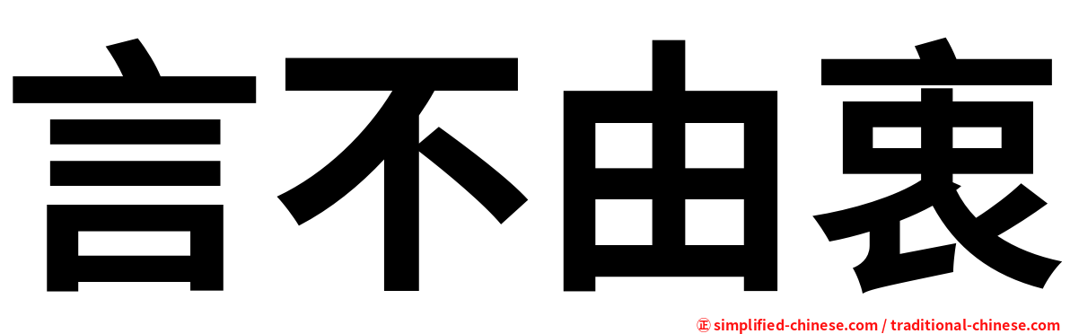 言不由衷