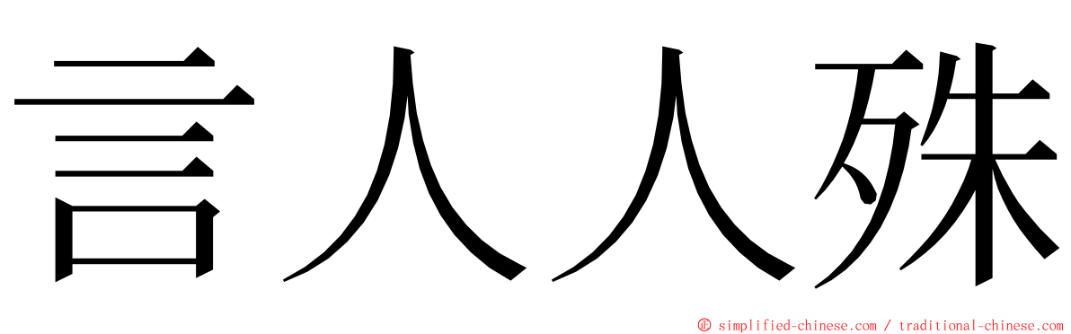 言人人殊 ming font
