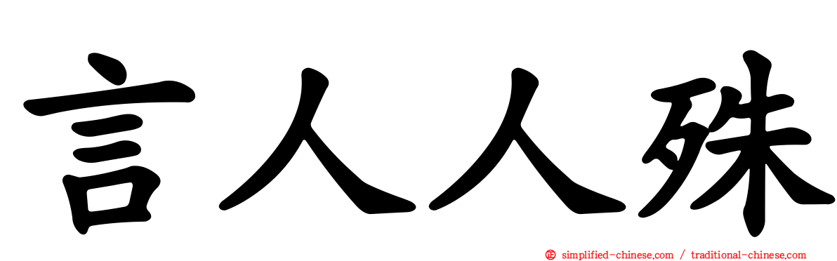 言人人殊