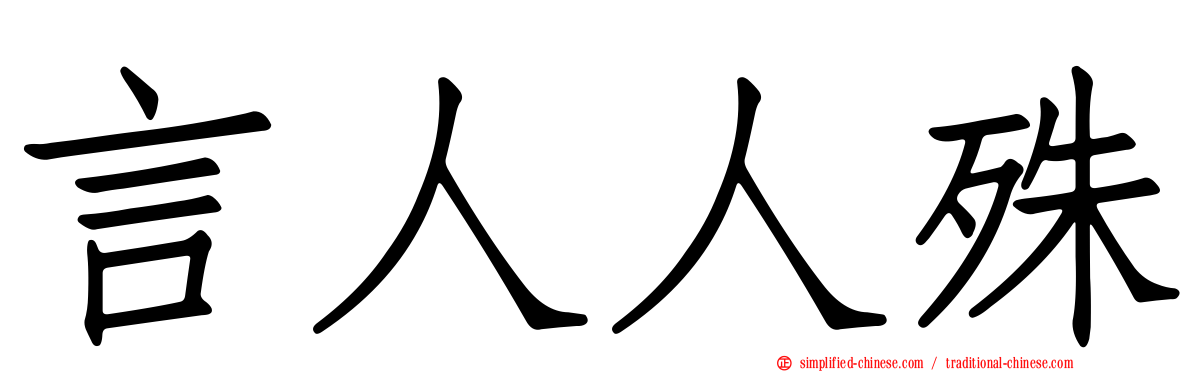 言人人殊