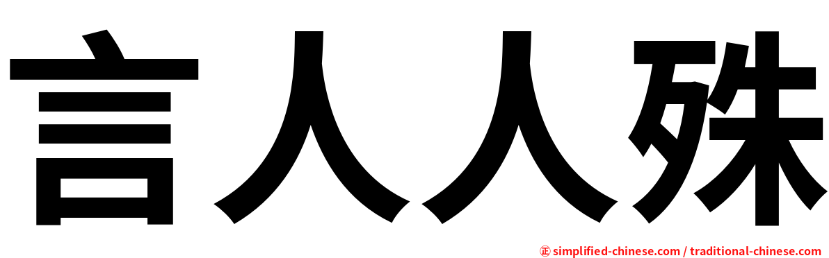 言人人殊