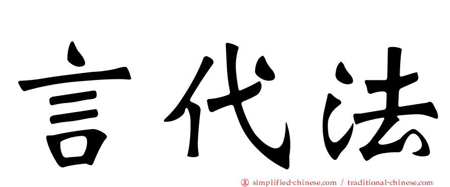 言代法