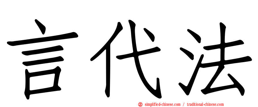 言代法