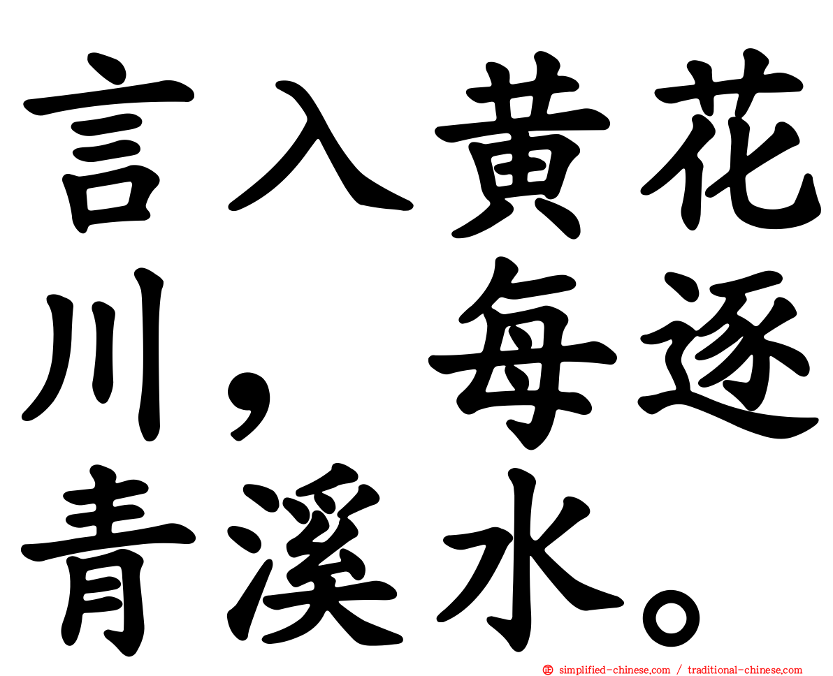 言入黄花川，每逐青谿水。