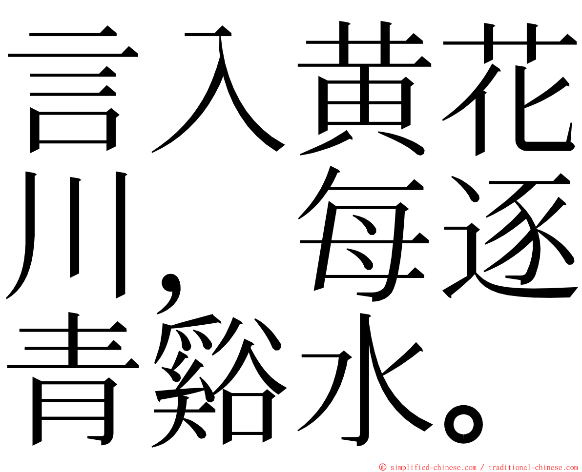言入黄花川，每逐青谿水。 ming font