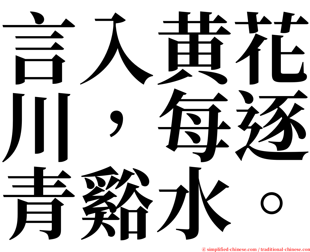言入黄花川，每逐青谿水。 serif font