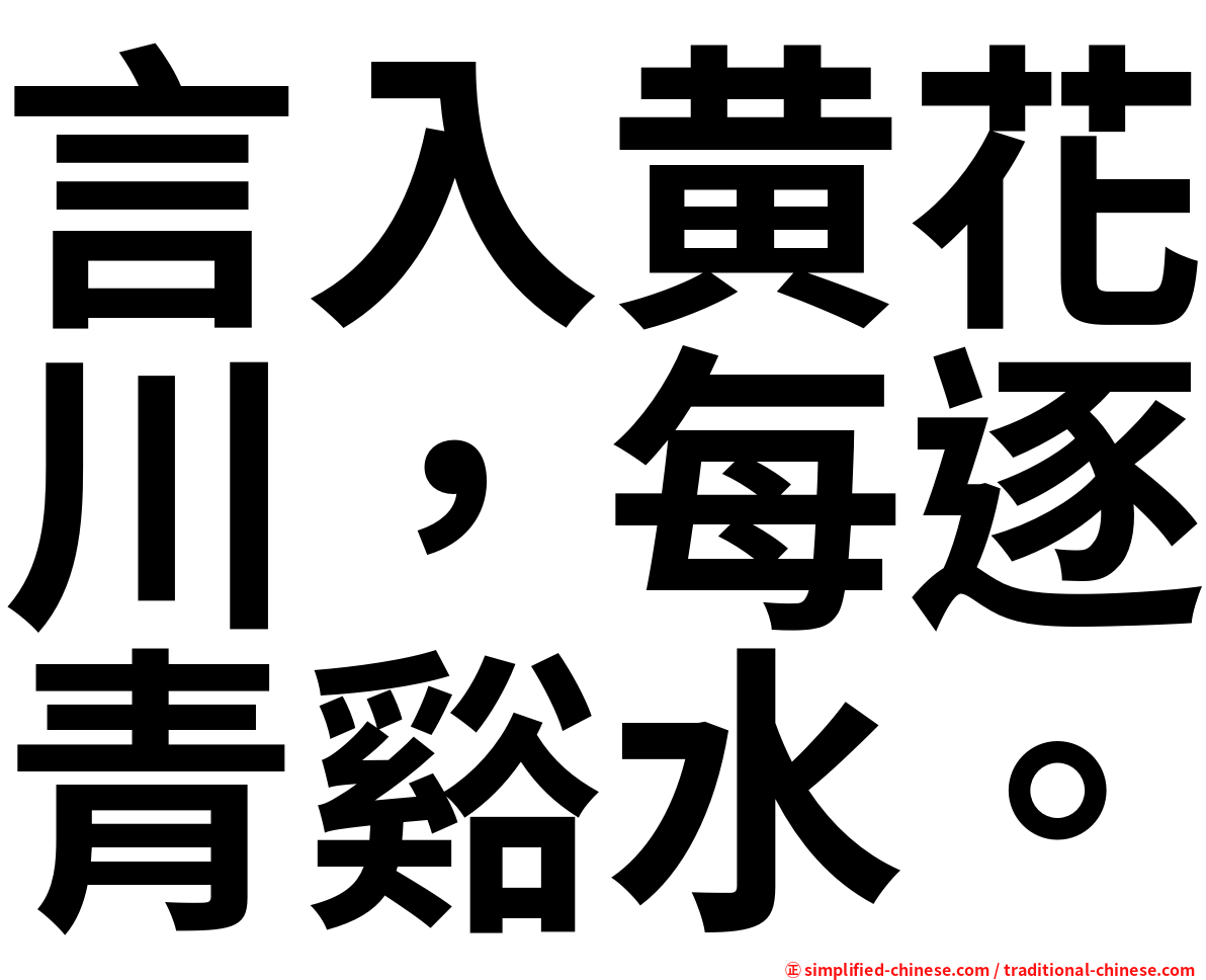 言入黄花川，每逐青谿水。