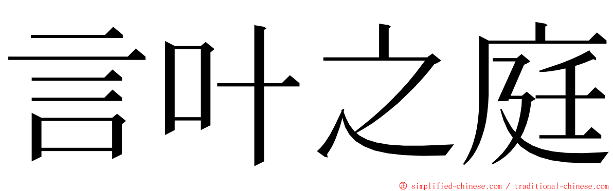 言叶之庭 ming font