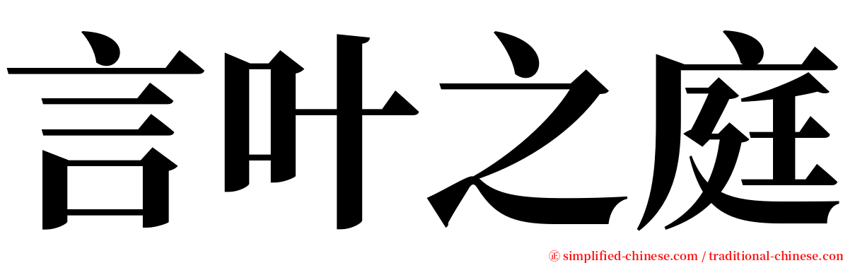 言叶之庭 serif font
