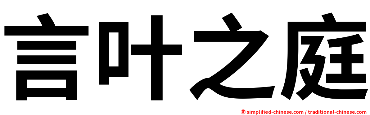 言叶之庭