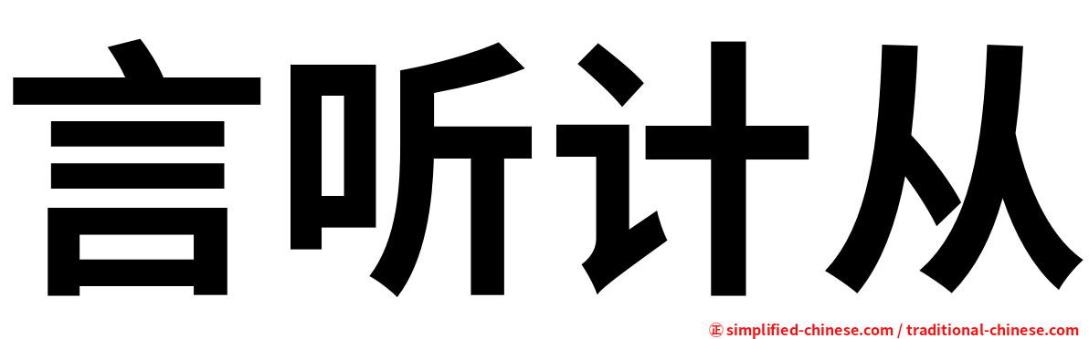 言听计从