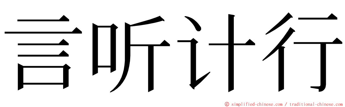 言听计行 ming font
