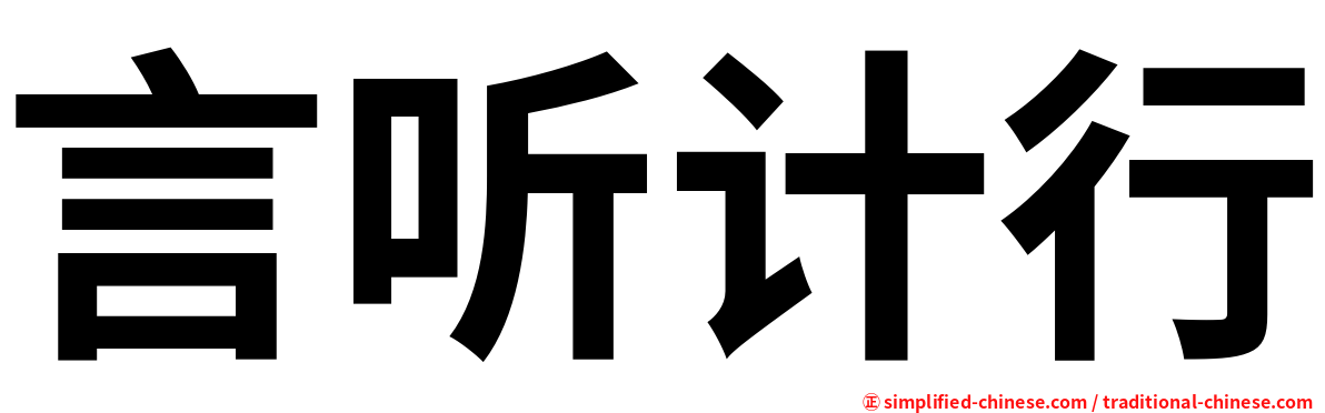 言听计行