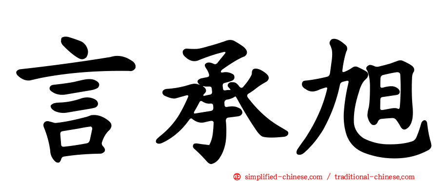 言承旭