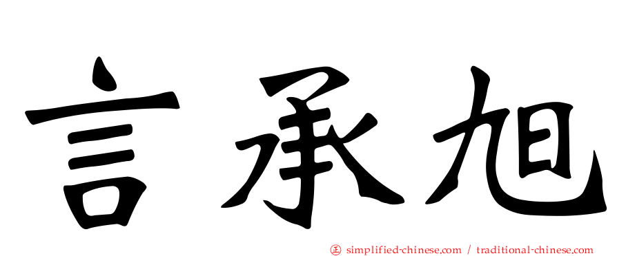 言承旭