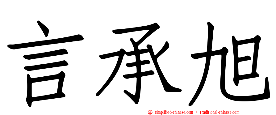 言承旭