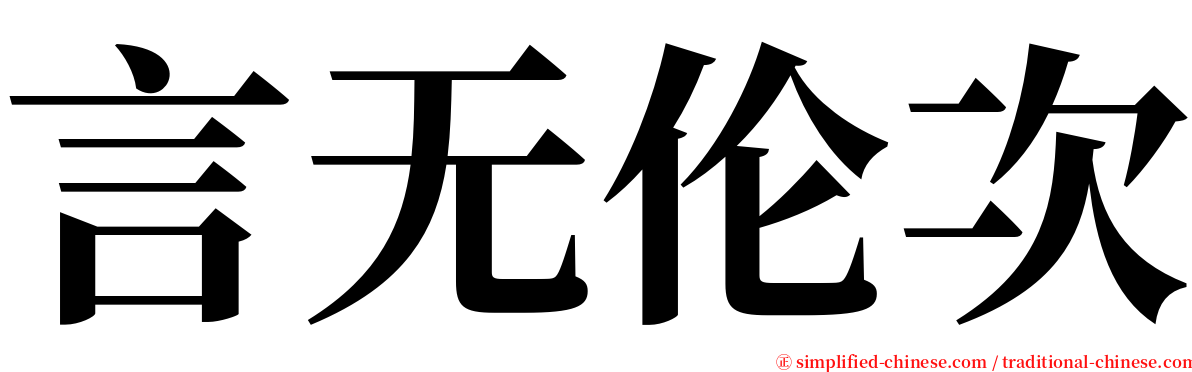 言无伦次 serif font