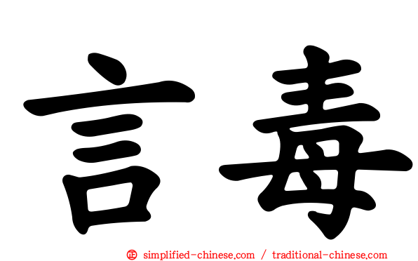 言毒