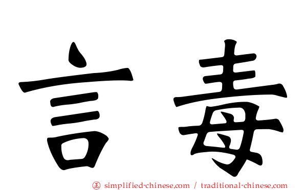 言毒