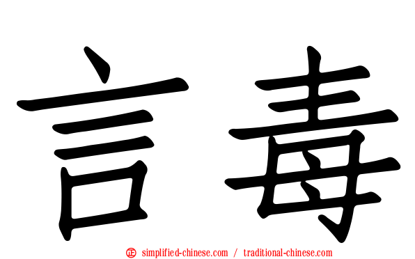 言毒