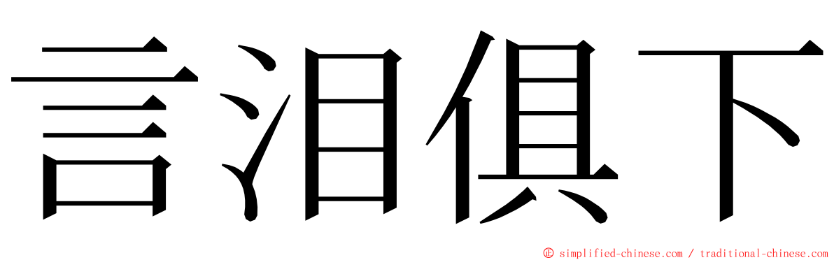 言泪俱下 ming font