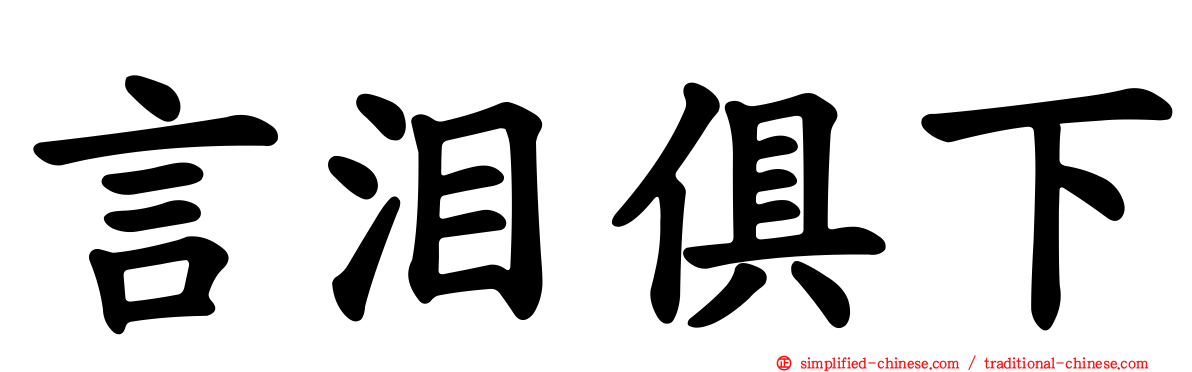 言泪俱下