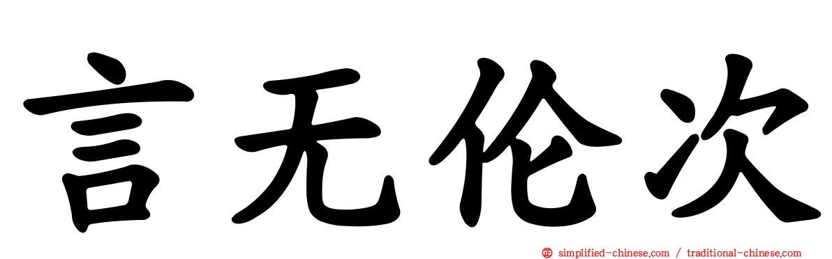 言无伦次